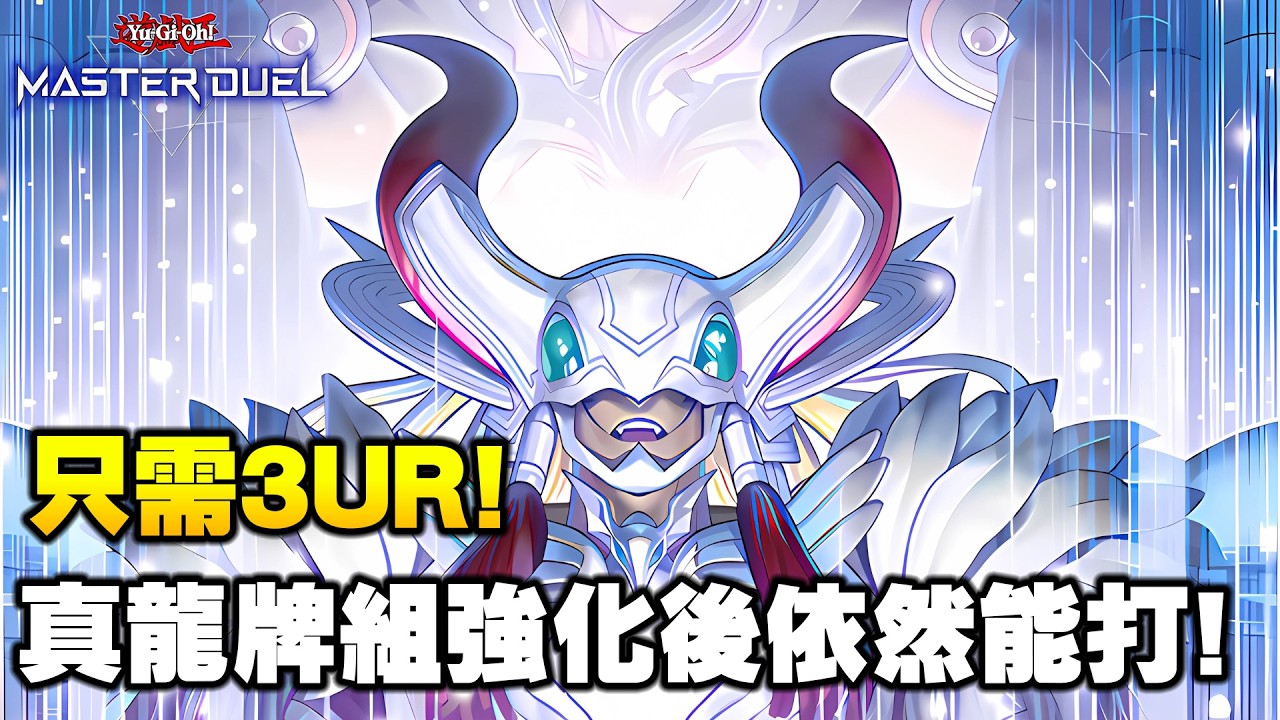 《遊戲王 Master Duel》只需3UR ! 簡單上手輕鬆爬分 最新真龍牌組分享（真竜 / True Draco）【小宇】