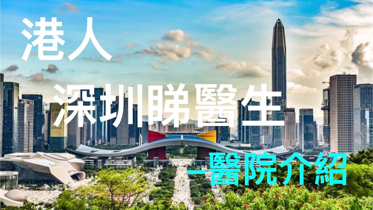港人深圳睇醫生-醫院介紹