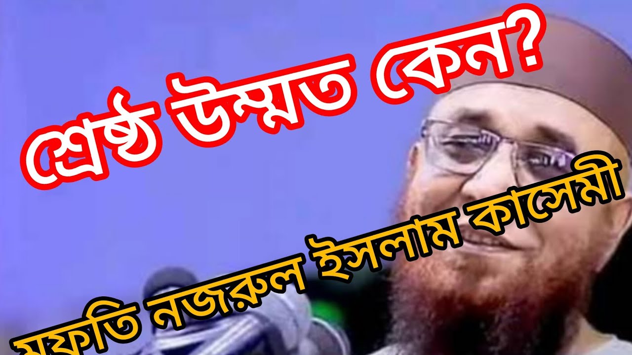 উম্মতে মোহাম্মদী কে বানাইছে? | হৃদয় কাঁপানো বয়ান | মুফতি নজরুল ইসলাম কাসেমী