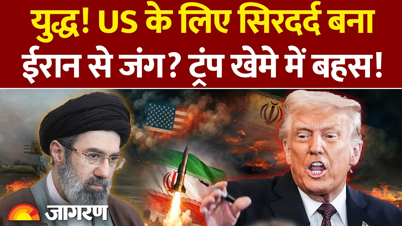 Iran-USA War Updates: ईरान पर 'जीत के एलान' को लेकर ट्रंप खेमे में जोरदार बहस! America में हलचल तेज़