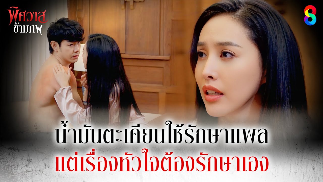 น้ำมันตะเคียนใช้รักษาแผล แต่เรื่องหัวใจต้องรักษาเอง | HIGHLIGHT พิศวาสข้ามภพ EP.14 | ละครช่อง8
