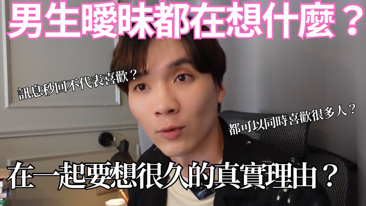 男生曖昧都在想什麼？為何可以同時約會很多人？5點男生不會告訴你的真實話！｜米鹿deerdeer