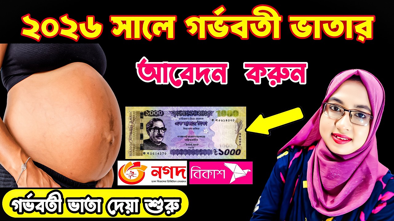 গর্ভবতী ভাতা ২০২৬। আবেদন করতে লাগবে যে কাগজপত্র। সরকারি বিজ্ঞপ্তি সহ বিস্তারিত তথ্য