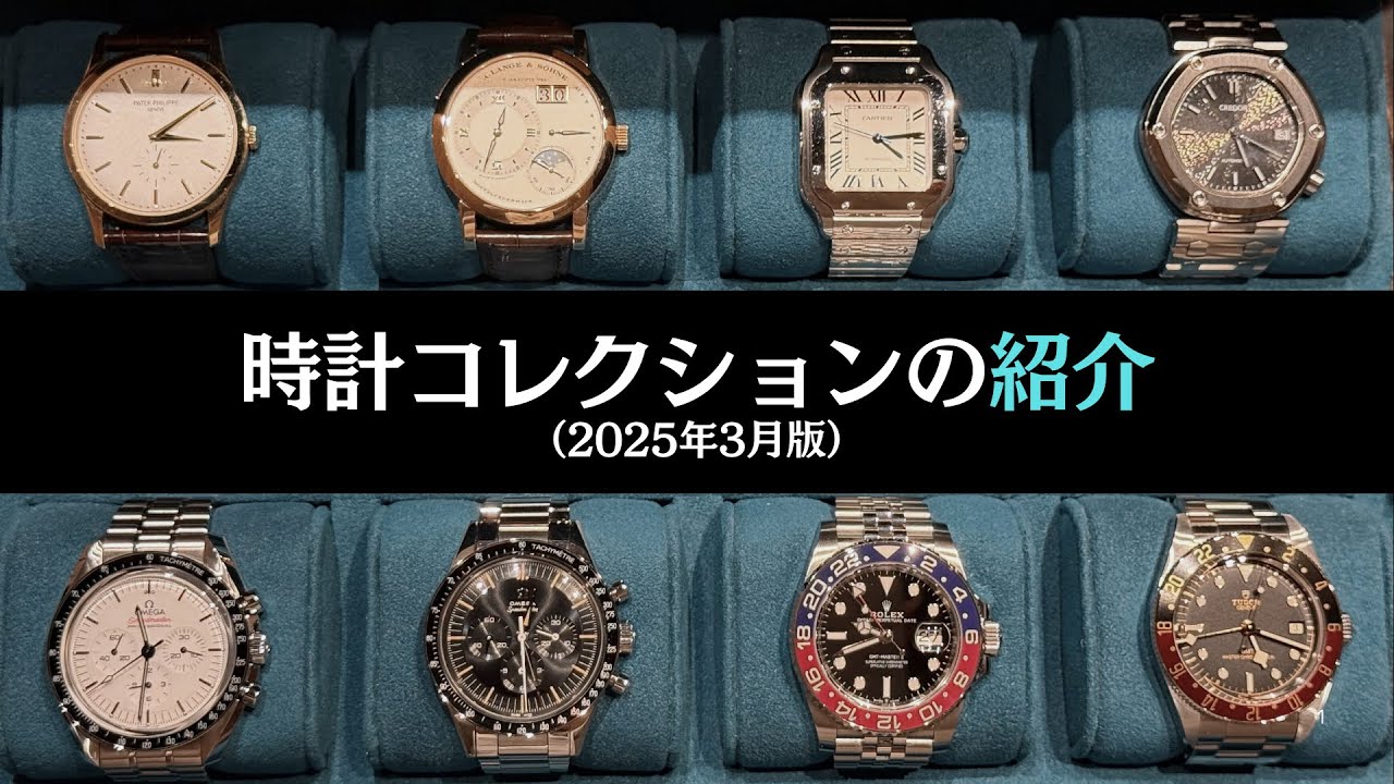 【前編】時計コレクションの紹介（2025年3月）
