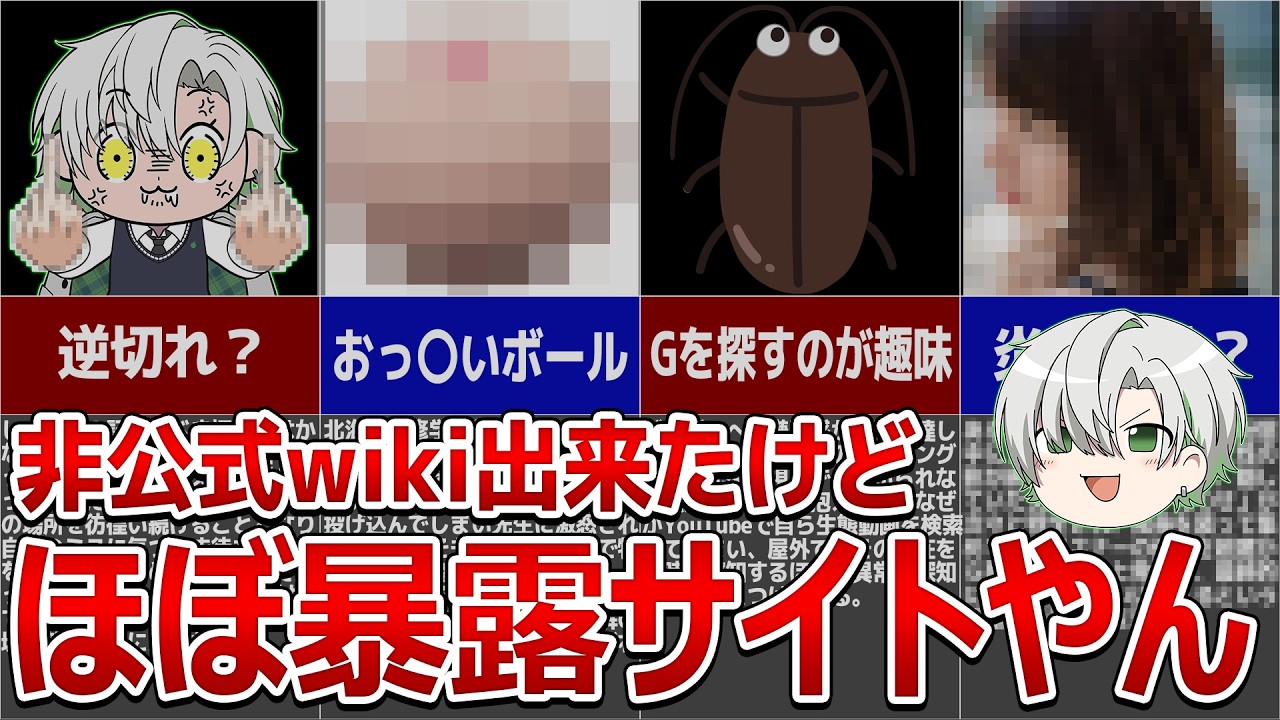 【悲報】非公式wikiで悪行が暴露されてしまいました....