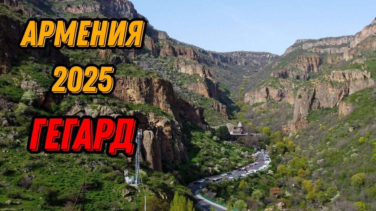 Монастырь Гегард 2025 - пещерный комплекс ЮНЕСКО в Армении 🌍 Съёмка с дрона
