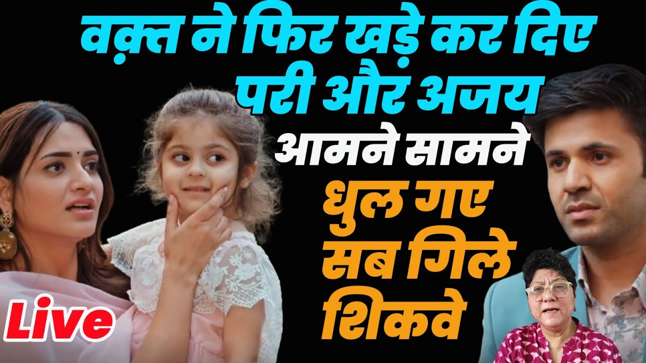 kyuki sas bhi kabhi bahu thi 2 Live:वक़्त ने फिर खड़े कर दिए परी और अजय आमनेसामने धुल गए सब गिले शिकवे