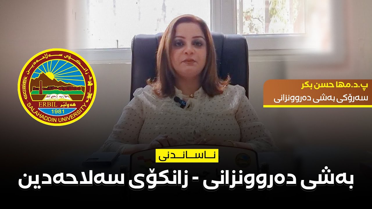 ناساندنی بەشی دەروونزانی - کۆلێژی ئاداب - زانکۆی سەلاحەدین لەلایەن سەرۆک بەش