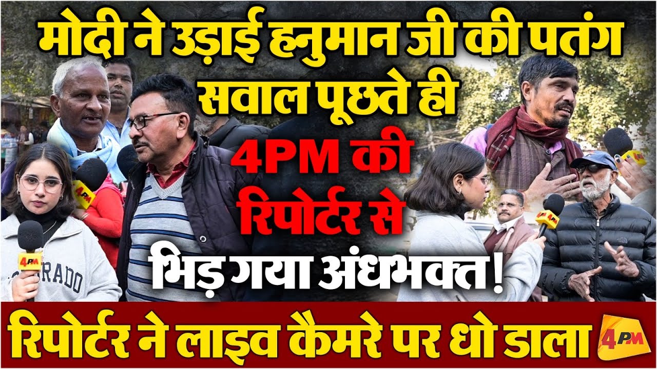 मोदी पर सवाल उठाते ही अंधभक्त से 4PM रिपोर्टर की जबरदस्त बहस, लंका लगा डाली