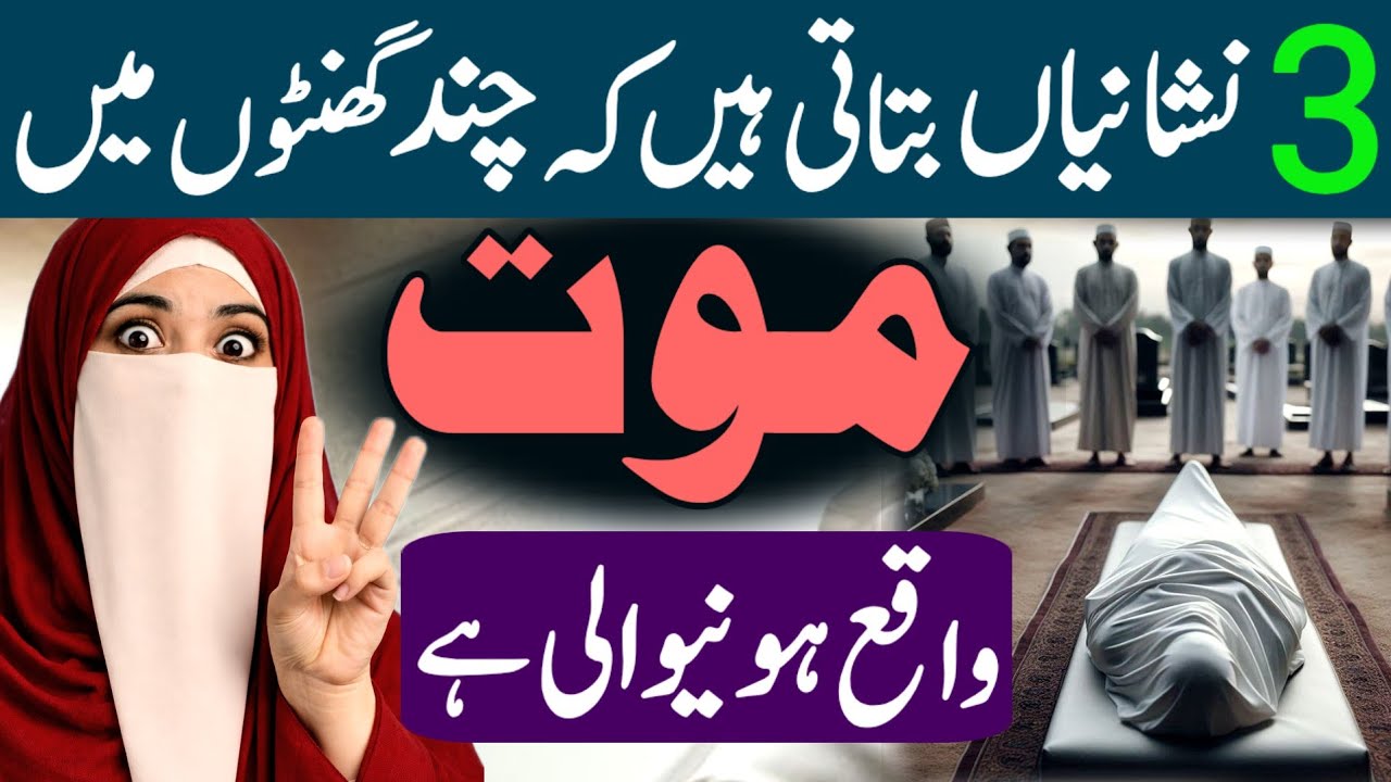 3 Nishaniyan Batati Hain Ke Jald Maut Aane Wali Hai | Ayesha Adan Official | Maut Ka Bayan