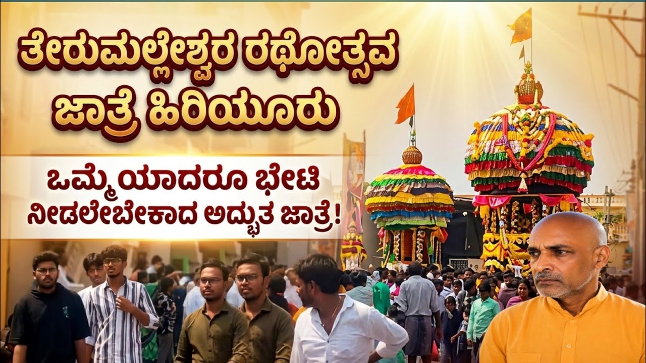 ಹಿರಿಯೂರು ಶ್ರೀ ತೇರುಮಲ್ಲೇಶ್ವರ ಸ್ವಾಮಿ ರಥೋತ್ಸವ | 03-02-2026