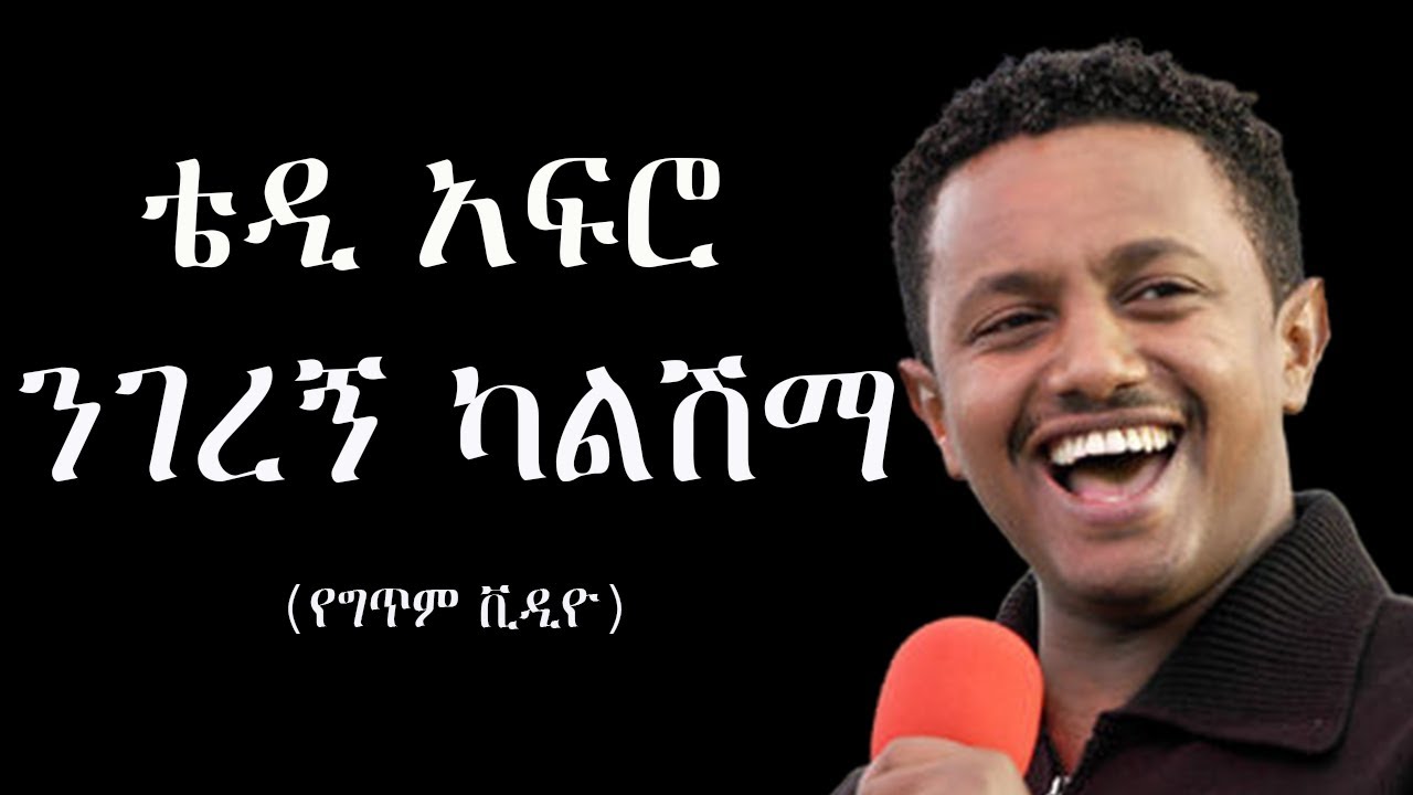 ቴዲ አፍሮ - ንገረኝ ካልሽማ(የግጥም ቪዲዮ) Teddy Afro - Negeregn Kalshema(lyrics video)