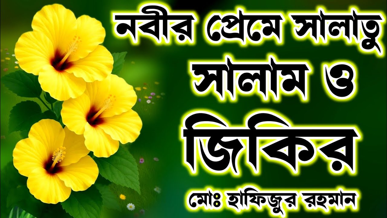 নবীর প্রেমে সালাতু সালাম ও জিকির গুলো শুনেন মনের অশান্তি দূর হবে ইনশাআল্লাহ কন্ঠ মোঃ হাফিজুর রহমান 