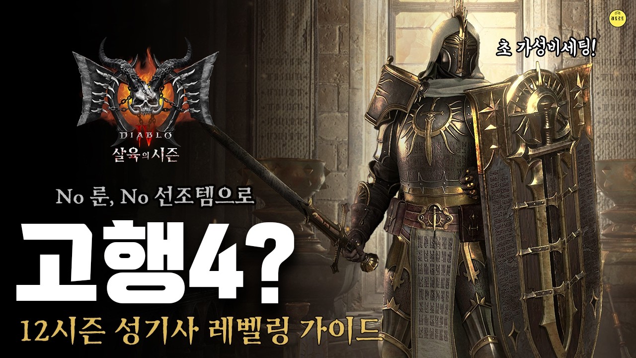 [디아블로4 시즌12] No 룬, No 선조템으로 고행4? 성기사 레벨링 가이드 | 레알D4_S12E01