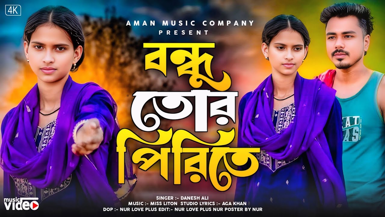 বন্ধু তোর পিরিতে 😭 Bondhu Tor Pirite | Danesh Ali |  Bangla Trending Sad Song | Aman Music Company 