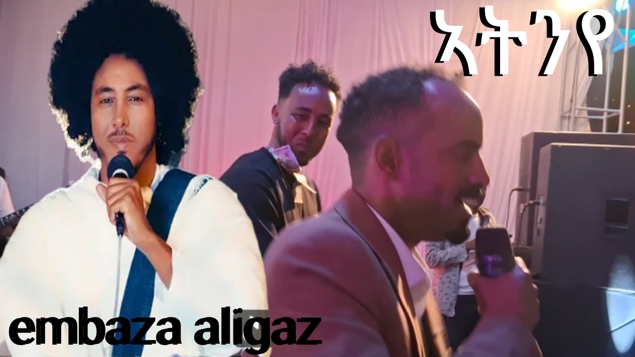 እምብዛ ኣሊጋዝ ምስ ኣያ ተኸስተ ለድመቕዎ መድረኽ embza aligaz live performance