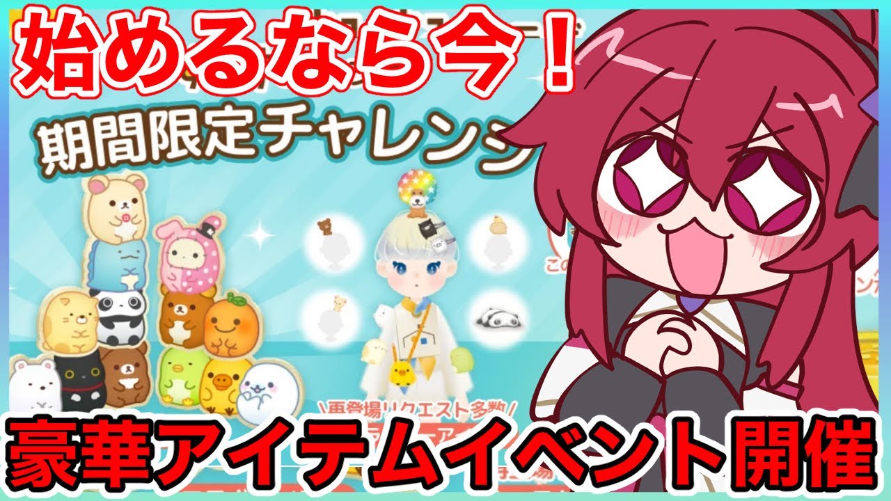 【ただいまリラすみ】始めるなら今❗️豪華アイテムがゲットできるイベント開催🎉