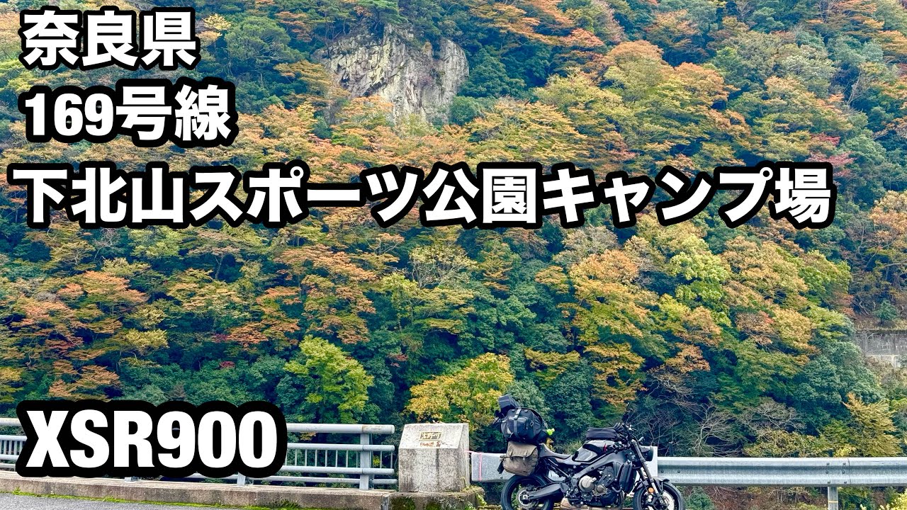 【XSR900】2024年　秋　奈良県ツーリング　国道169号線　下北山スポーツ公園キャンプ場