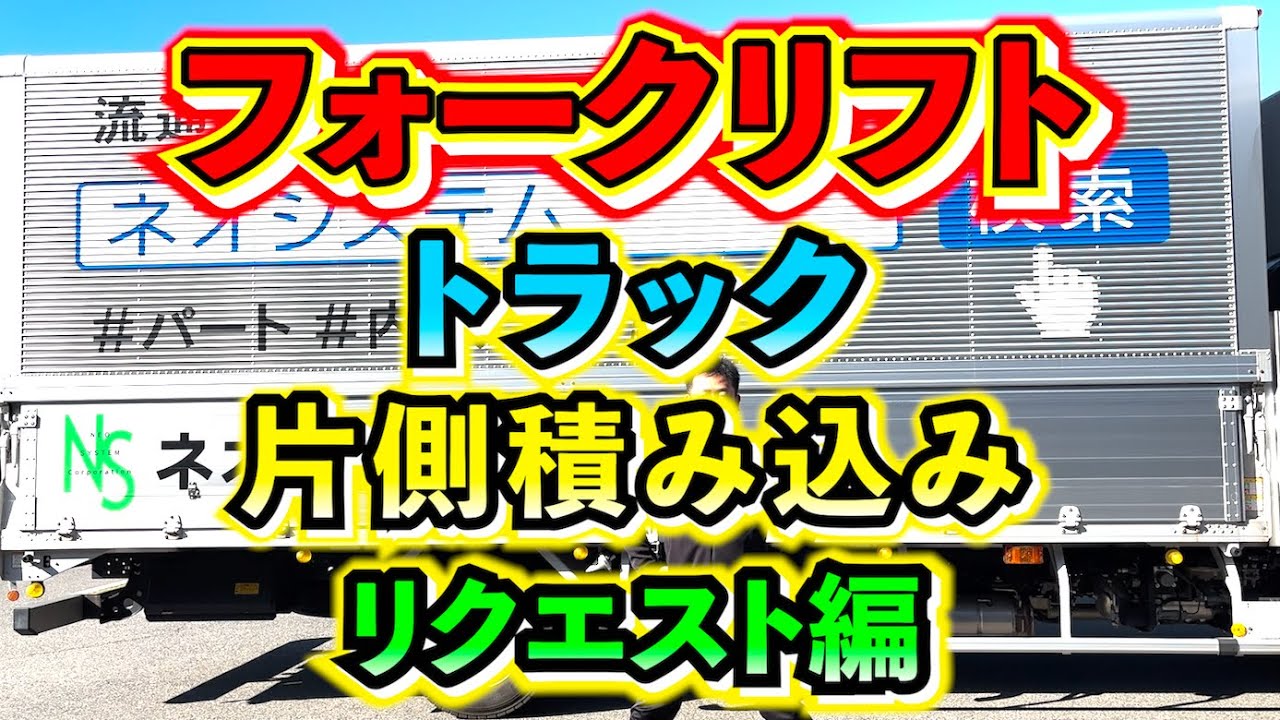 【片側からの積み込み】今回はカウンターリフトでトラックの片側から積み込む方法を紹介します！！