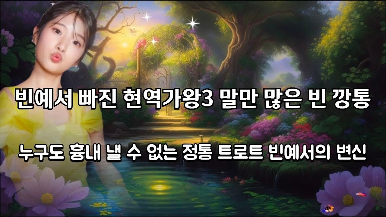 [45회Live] 빈예서 빠진 현역가왕3 탈만 많은 빈 깡통 같은 경연