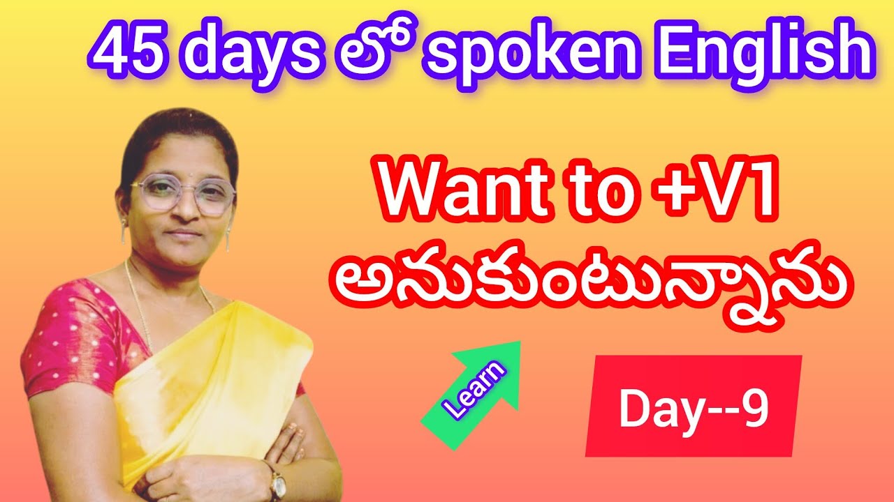 Day--9 want to+V I అనుకుంటున్నాను/# vikshika spoken English #yt video...