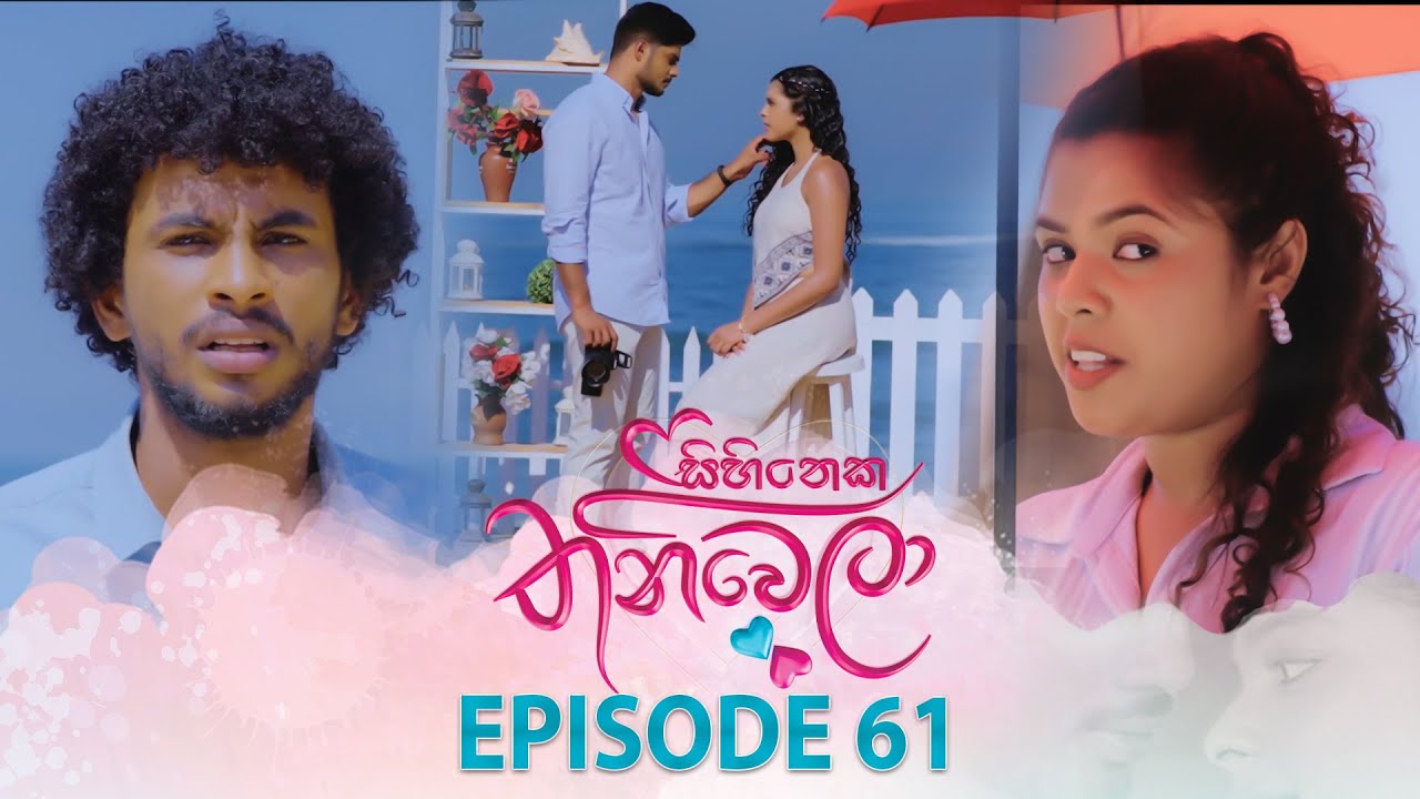 Sihineka Thaniwela (සිහිනෙක තනිවෙලා) | Episode 61 - (2025-12-24) | ITN