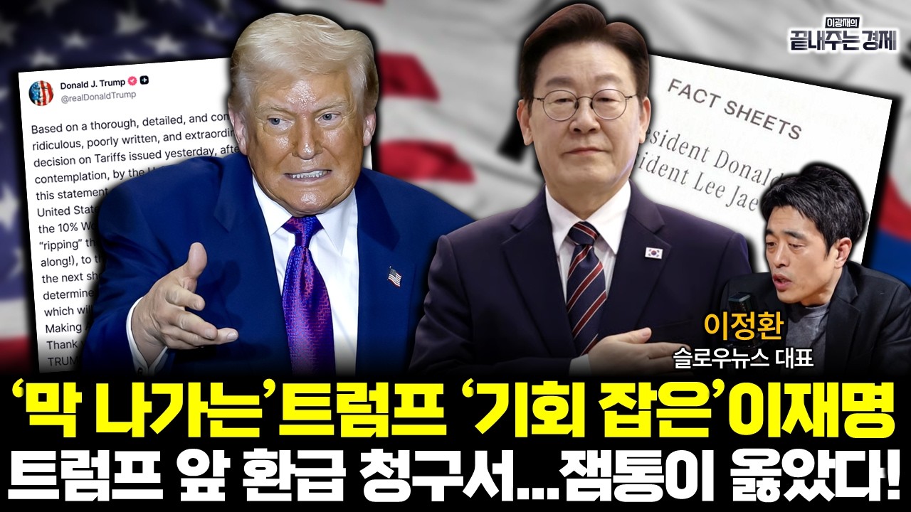 '막 나가는' 트럼프 VS '기회 잡은' 이재명, 잼통이 짠 판대로 흘러간다?! (이정환) #끝내주는경제 (0223_월)