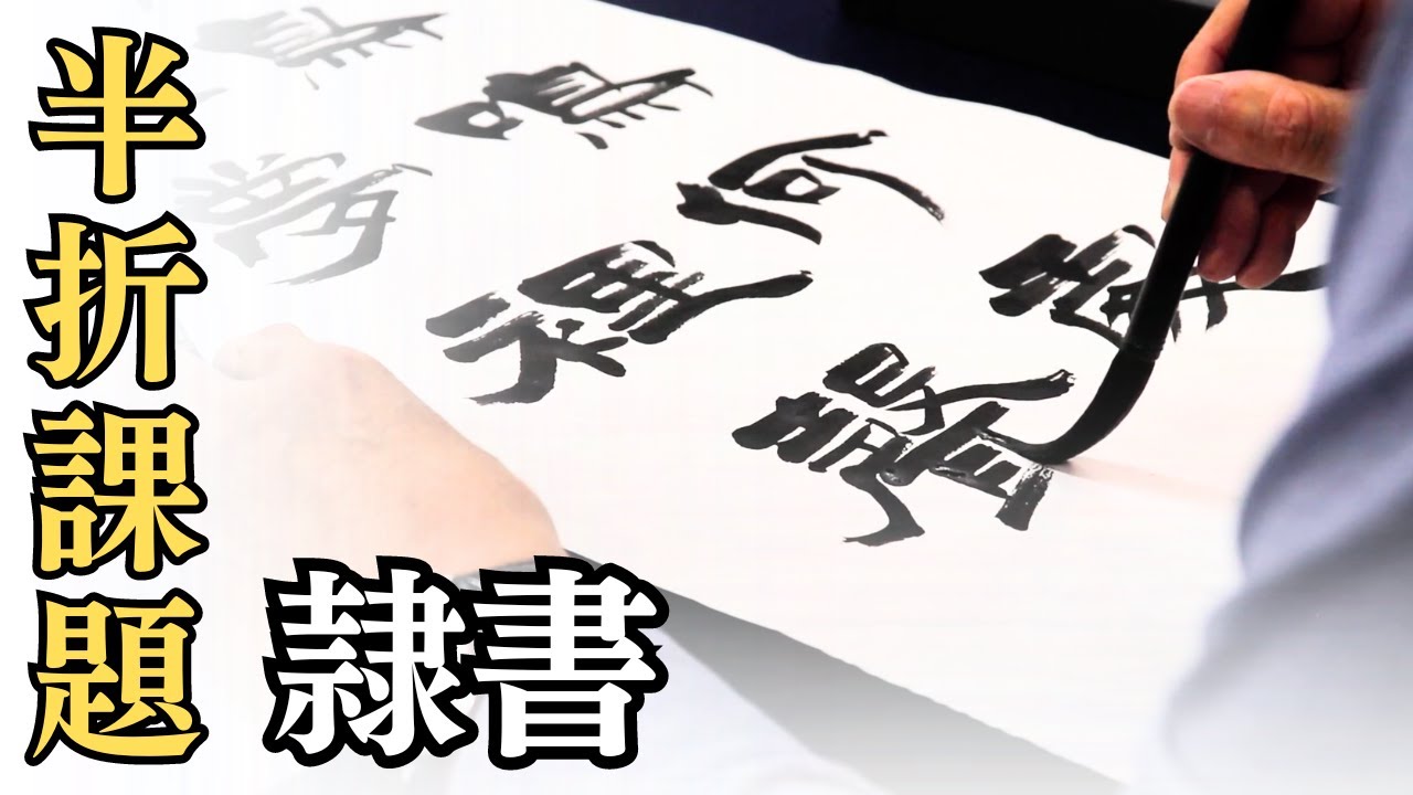 【隷書一気見せ!!】半折課題の隷書作品を仕上げます。〜その９６〜