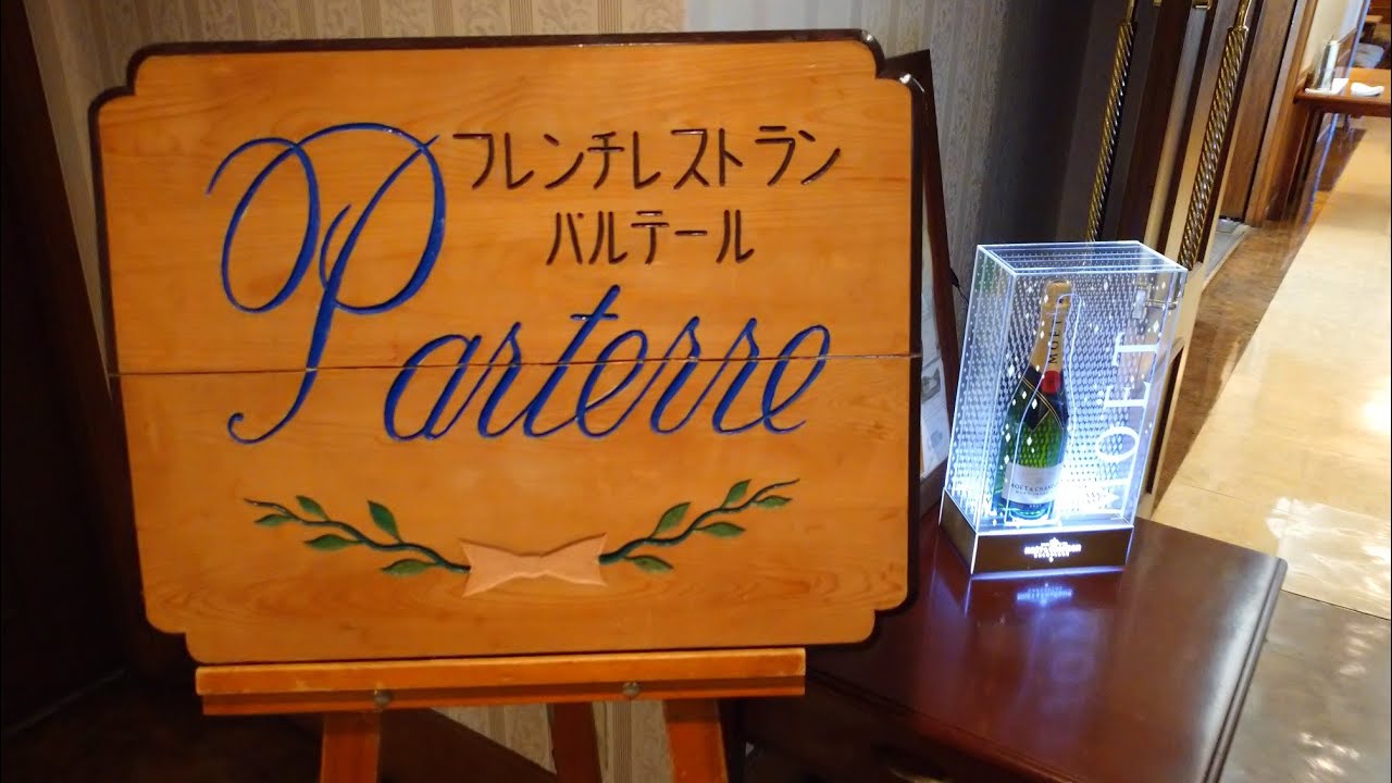 フレンチレストラン パルテールさまにおじゃましました。