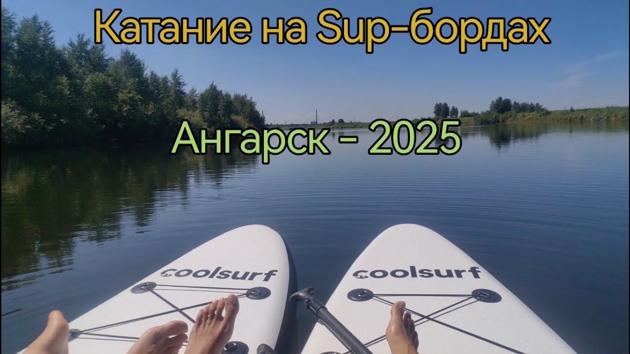 Иркутская область. Ангарск. Катание на Sup бордах