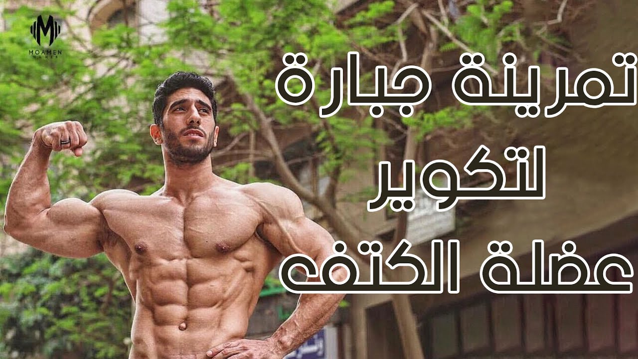 تمرينة كتف كاملة هتزود حجم كتفك الضعف