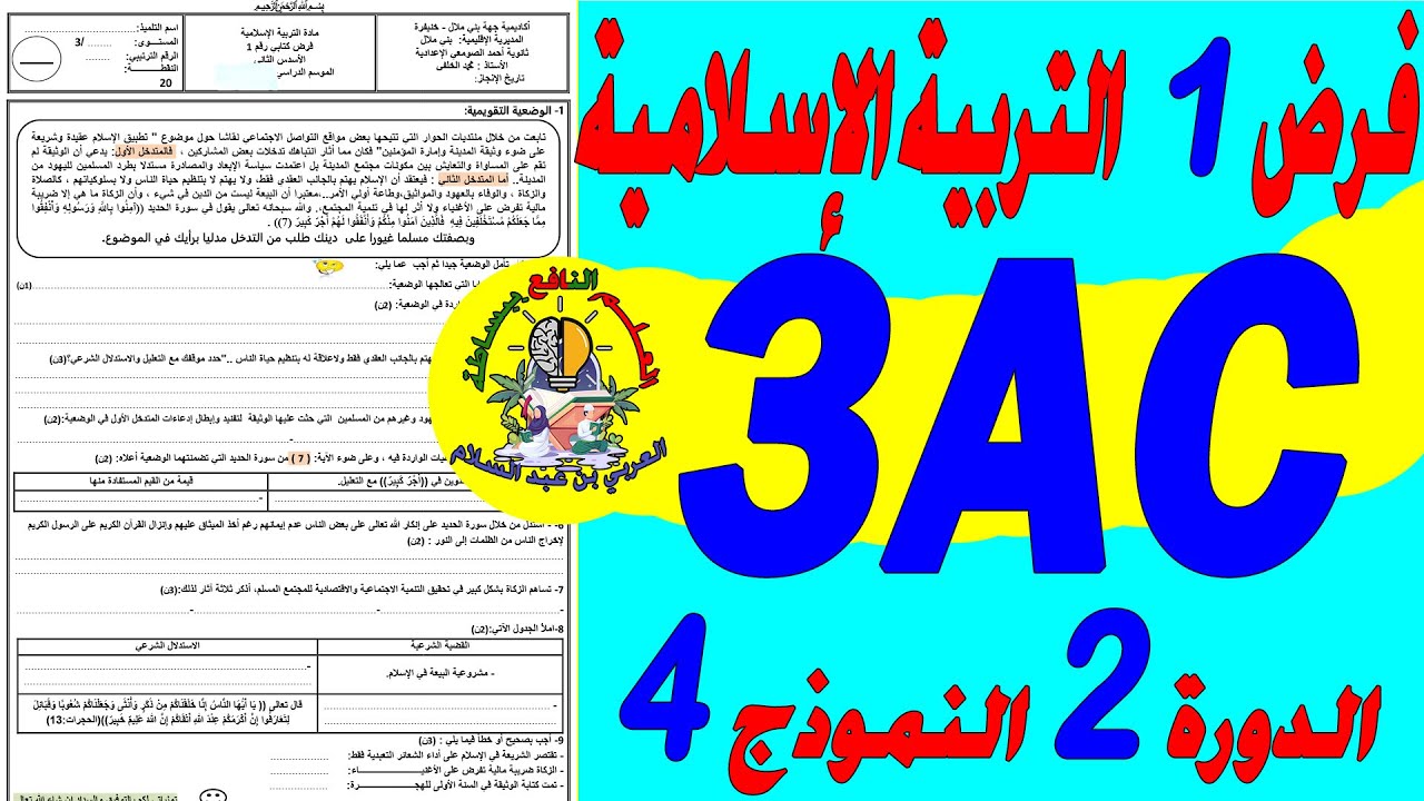 تصحيح الفرض الأول التربية الاسلامية الثالثة إعدادي ❤❤❤