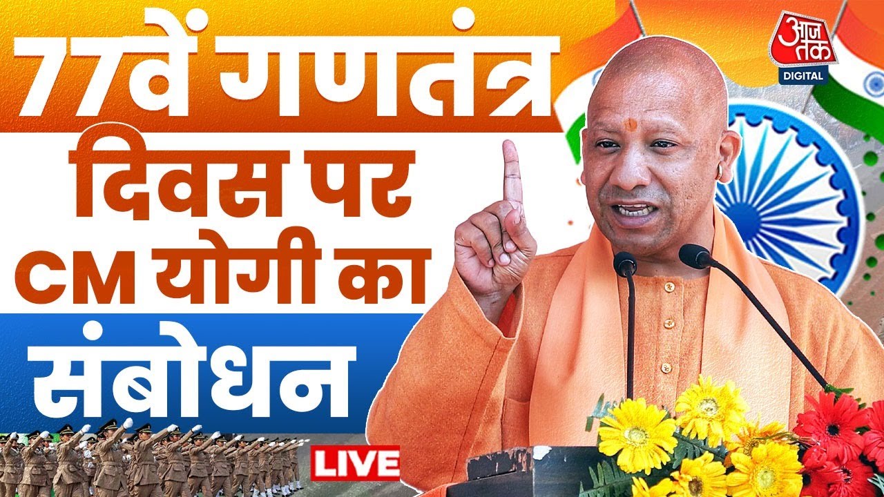 CM Yogi Speech LIVE: 77वें गणतंत्र दिवस पर सीएम योगी का संबोधन | Republic Day 2026 | Aaj Tak