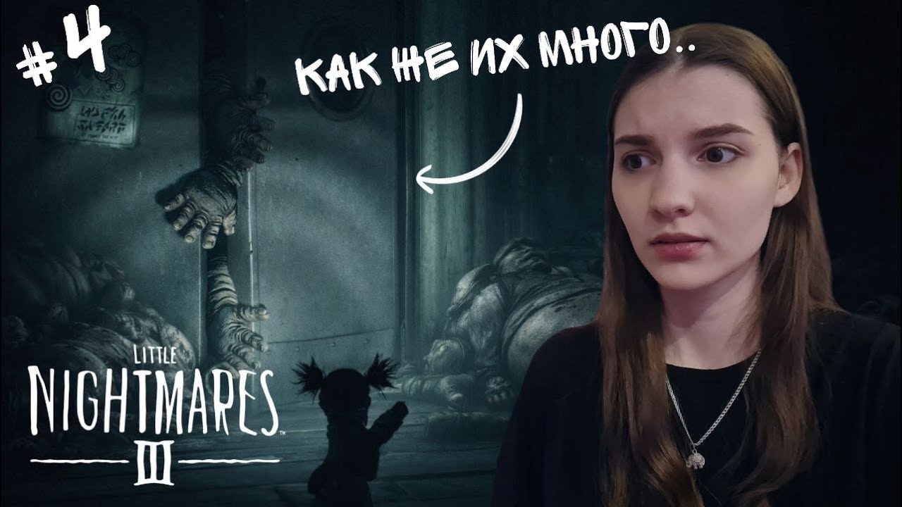 Их совсем не жалеют.. | Little Nightmares 3 #4