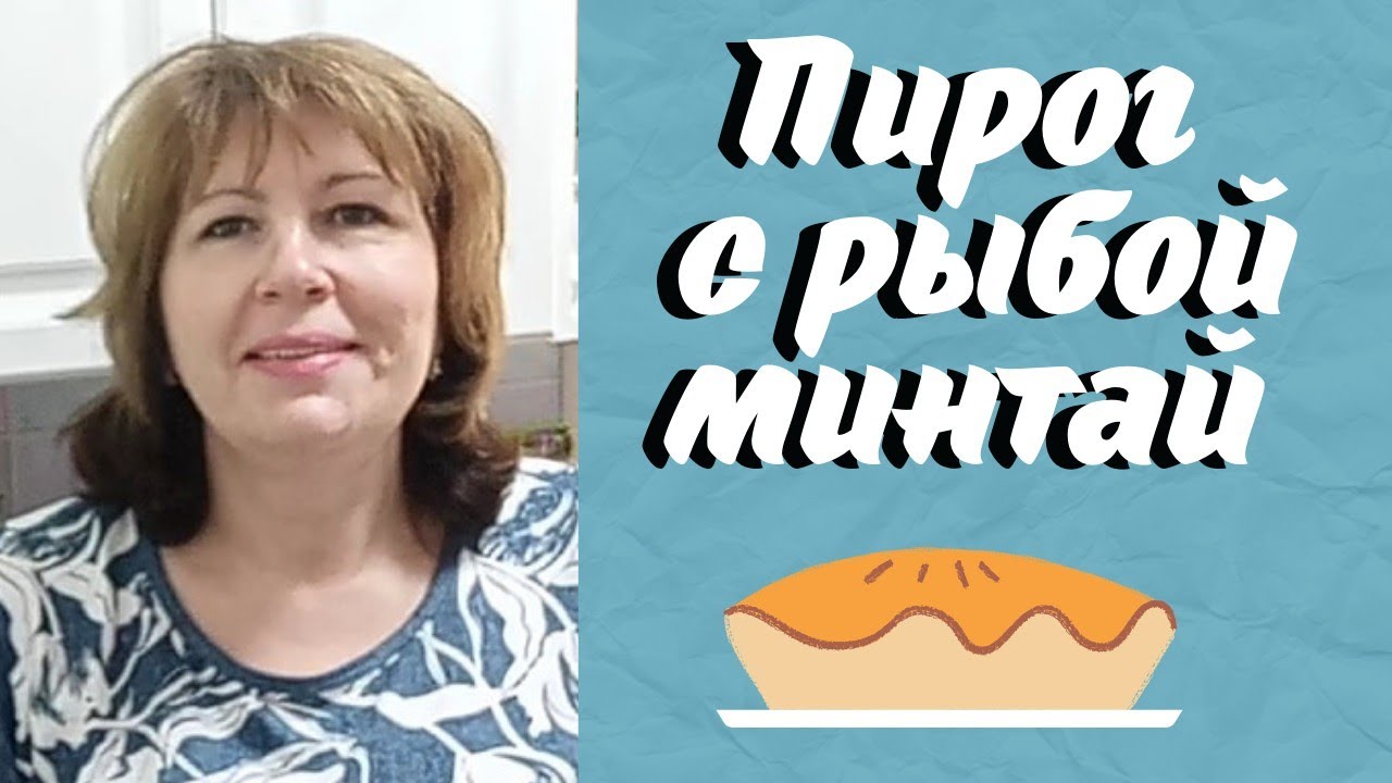 Пирог с Рыбой🐟У меня Минтай🔥🔥🔥