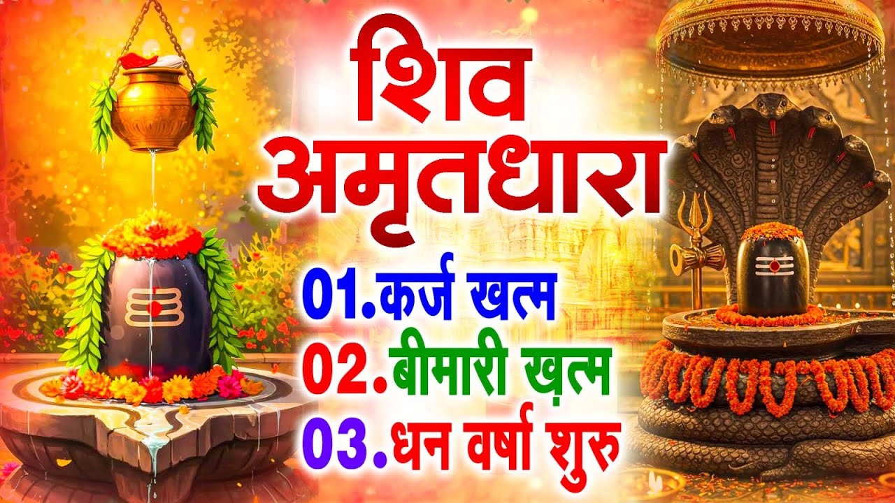 शिव अमृतधारा | Shiv Amritdhara | Most Popular Shiv Bhajan 2025 | Ravi Raj | Latest Shiv Bhajan 2025