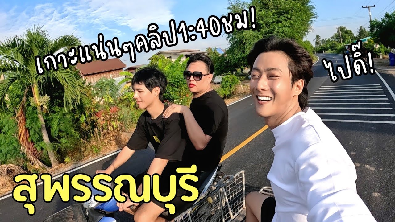 จูดี้!พาทุกคนไปทริปแห่งความสนุก! ณ สุพรรณบุรี (Ft.ลอยกระทง)