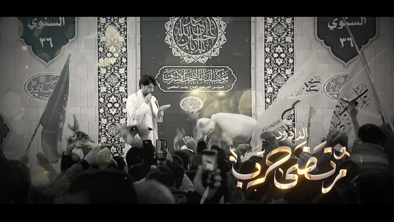 هوسات الرادود مرتضى حرب مهرجان موكب ابناء النجف الاشرف شعبان 1447 هــ