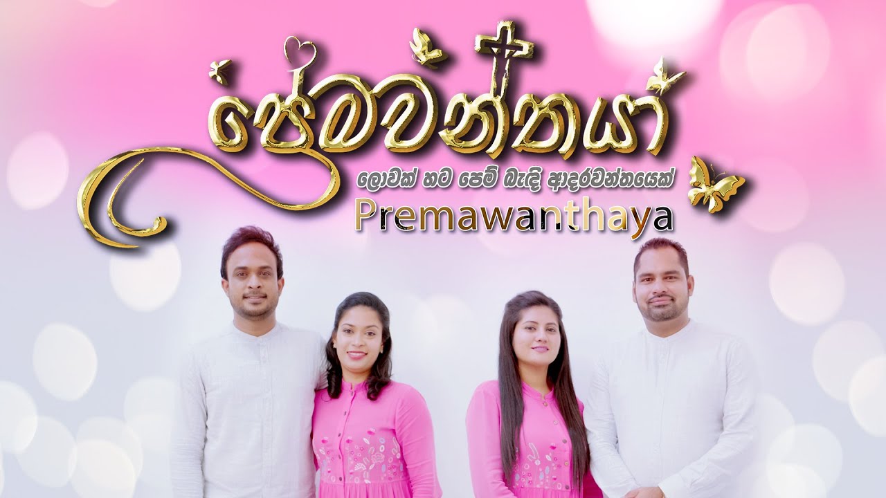 Premawanthaya | ප්‍රේමවන්තයා | Dhayan Seneviratne | Nimesh Fernando |   Luke Anandappa |