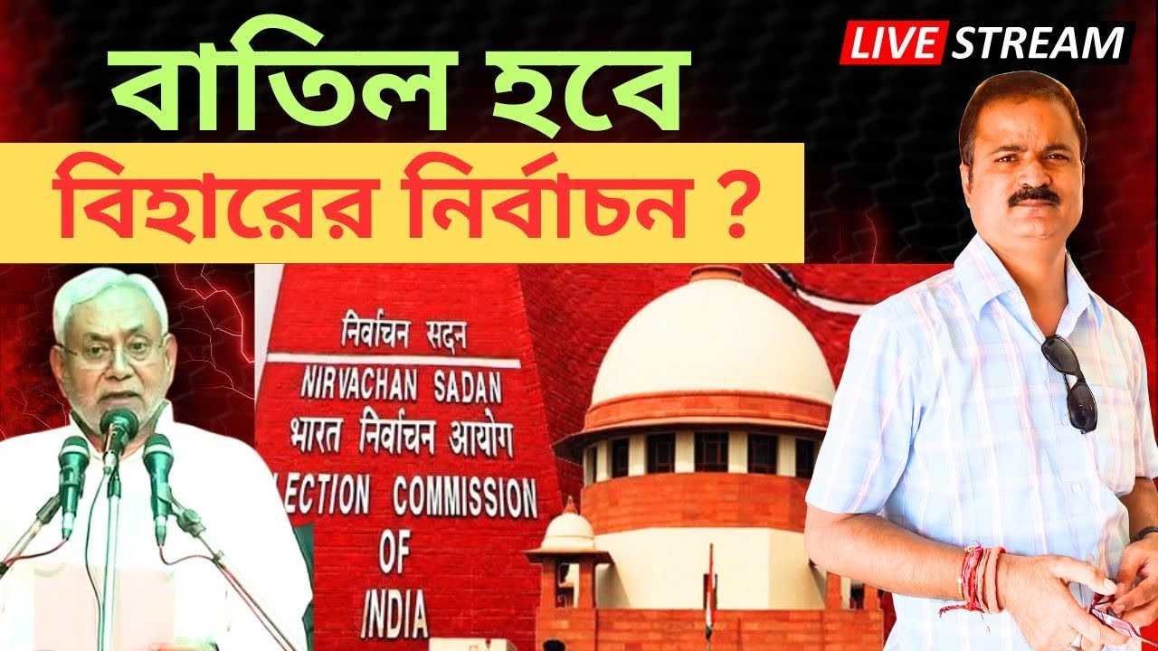 বিহারের আবার নির্বাচন হবে?
