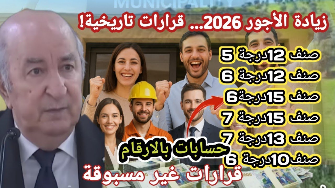  الزيادة الجديدة في الأجور 2026.. قرارات تاريخية في قانون المالية