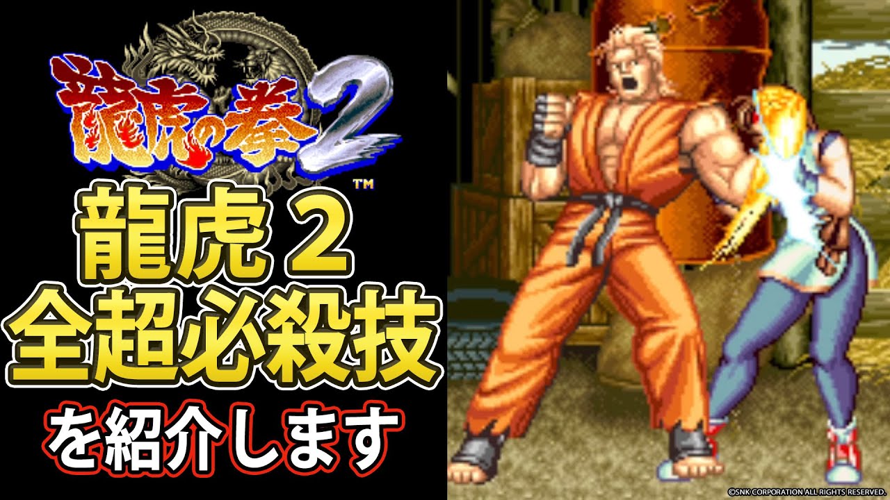 【龍虎2】全超必殺技を紹介！【格ゲー解説】