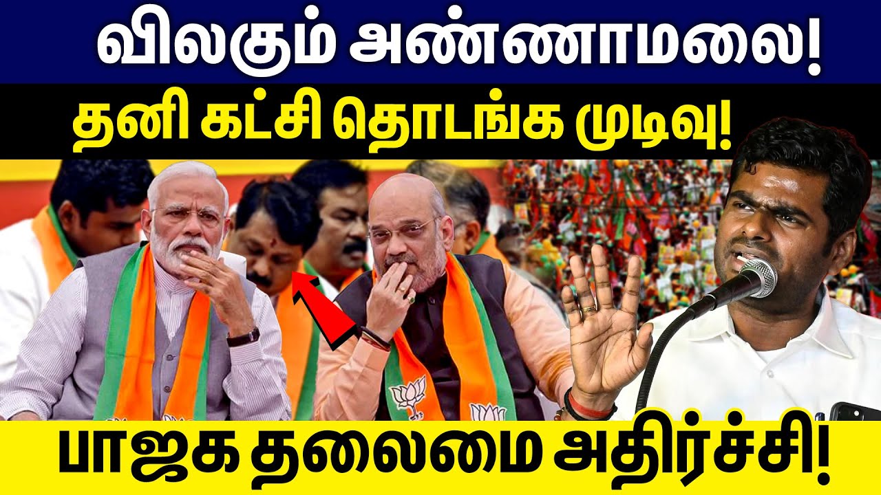 பொறுப்பிலிருந்து விலகும் அண்ணாமலை! தனி கட்சி தொடங்க முடிவு!பாஜக தலைமை அதிர்ச்சி! | BJP | Annamalai |