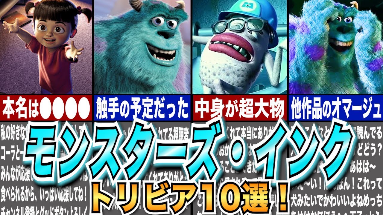 モンスターズインクのトリビアを徹底解説！【ディズニーゆっくり解説】