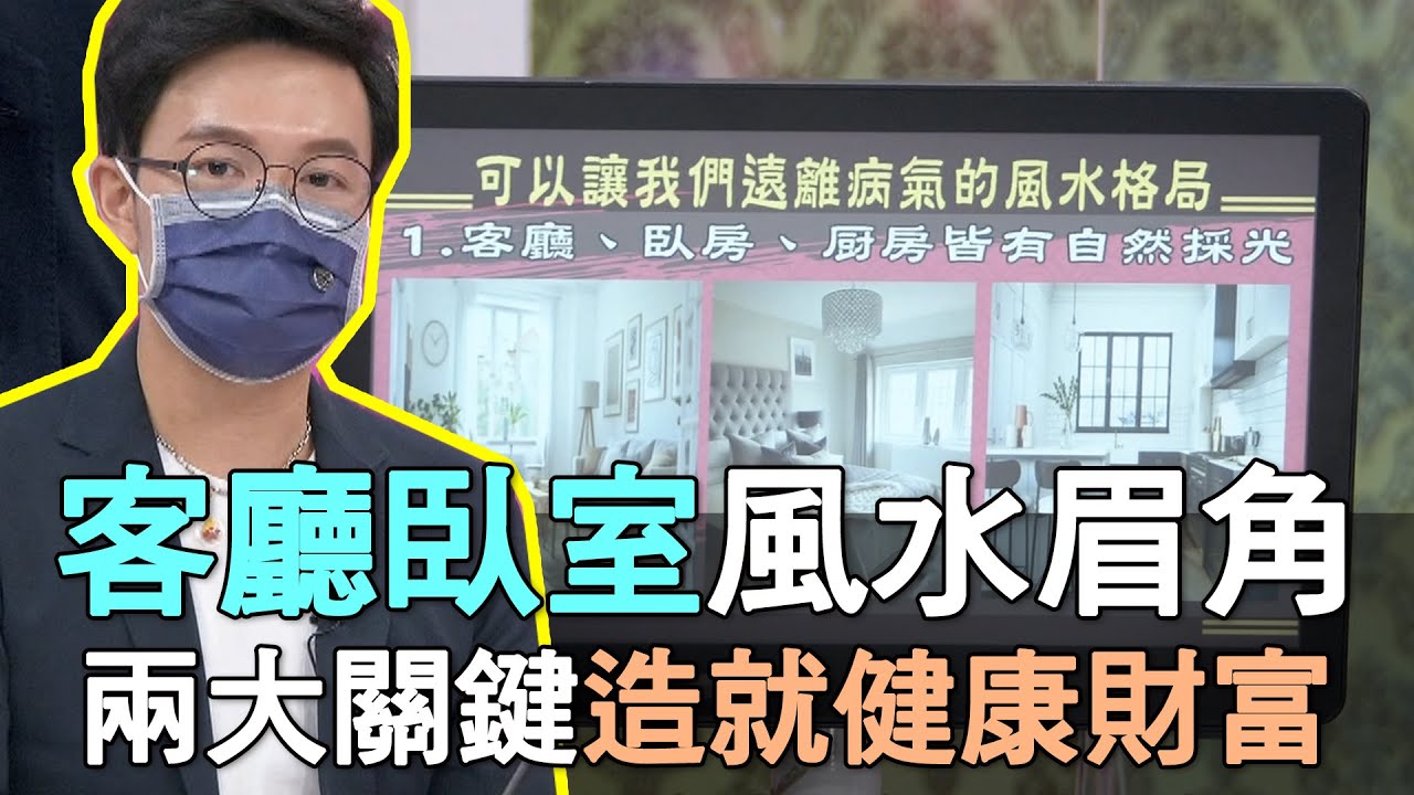 【精華版】客廳臥室風水眉角，兩大關鍵造就健康財富！