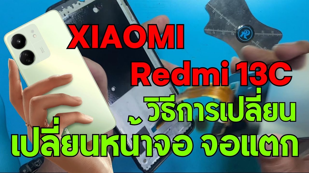 Redmi 13C จอแตก จอไม่ติด วิธีเปลี่ยนจอ ทีโฟนฟิกเซอร์วิสกาญจนบุรี