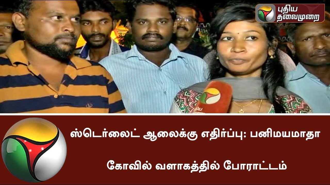 People protest at Tuticorin Panimaya Matha church against Sterlite | #SterliteProtest #Thoothukudi