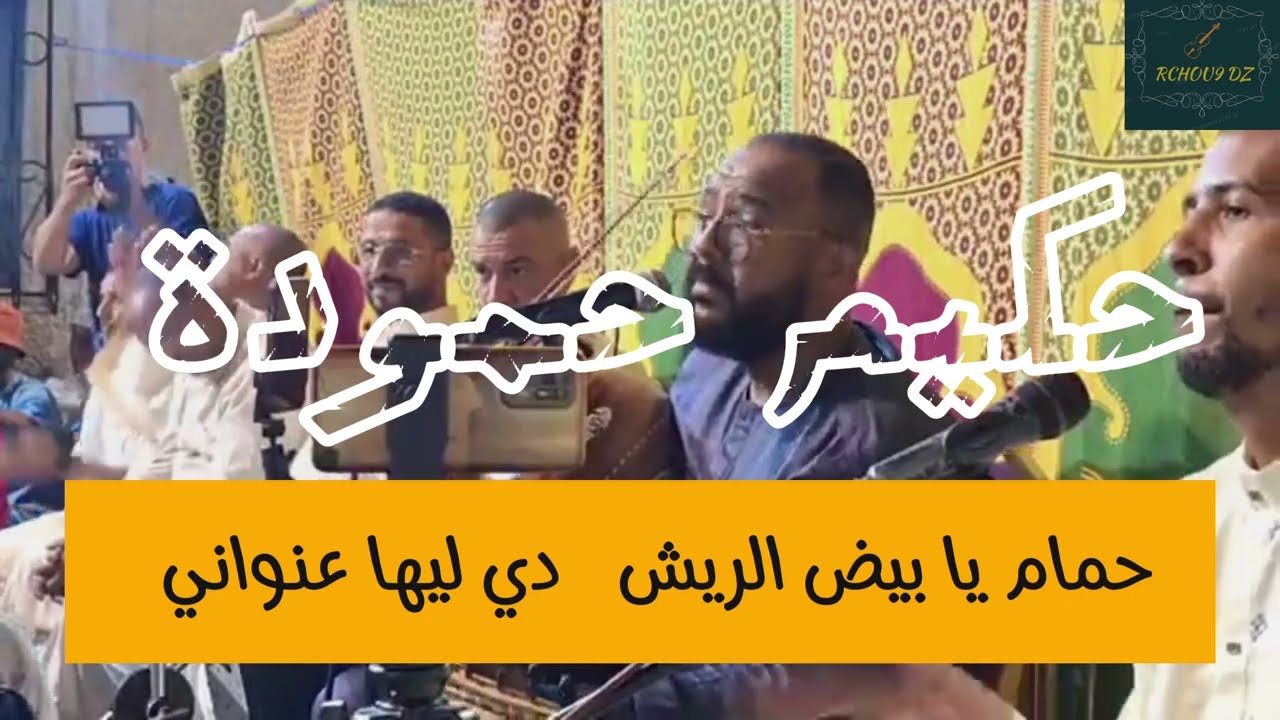حكيم حمودة 🎻🕊️ حمام يا بيض الريش ... أغنية الحاج مبروك العايدي