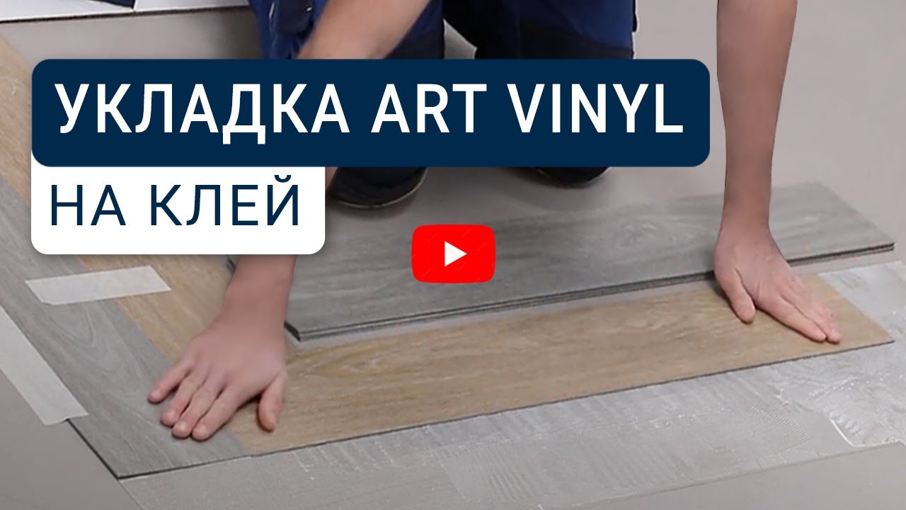 ПВХ-плитка Art Vinyl Tarkett &ndash; инструкция по укладке на клей и уходу за покрытием
