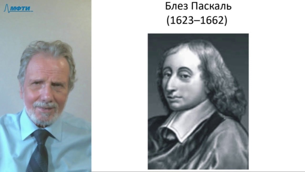 Лекция в МФТИ №19. Паскаль, Спиноза